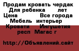 Продам кровать чердак.  Для ребенка 5-12 лет › Цена ­ 5 000 - Все города Мебель, интерьер » Кровати   . Ингушетия респ.,Магас г.